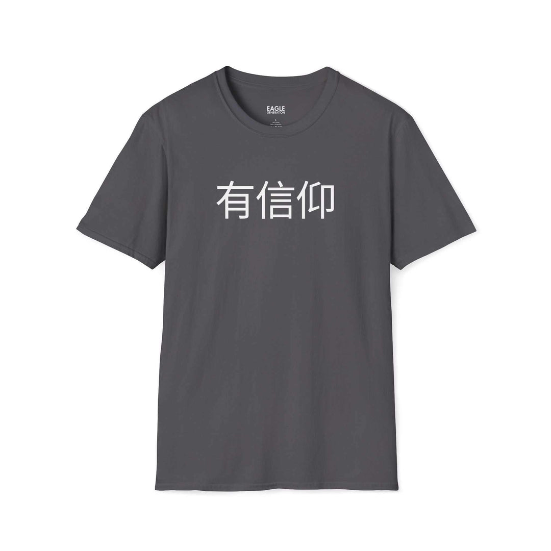 Gray Have Faith T-shirt with Mandarin Chinese characters, classic fit, 100% ring-spun cotton
