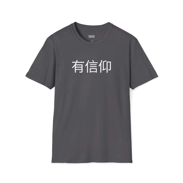 Gray Have Faith T-shirt with Mandarin Chinese characters, classic fit, 100% ring-spun cotton