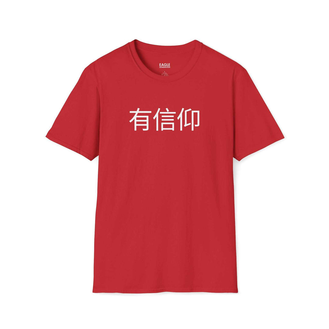 Red classic fit T-shirt with white Mandarin Chinese characters meaning "Have Faith" printed on the front made of 100% ring-spun cotton.