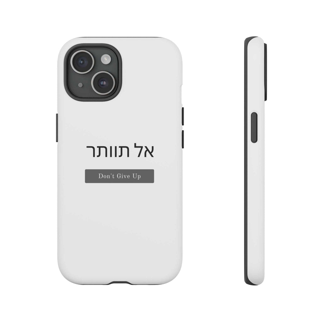 White "Don't Give Up" phone case with Hebrew text, dual-layer protection, and matte finish
